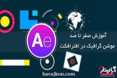 آموزش ساخت موشن گرافیك حرفه ای در گرافیستار