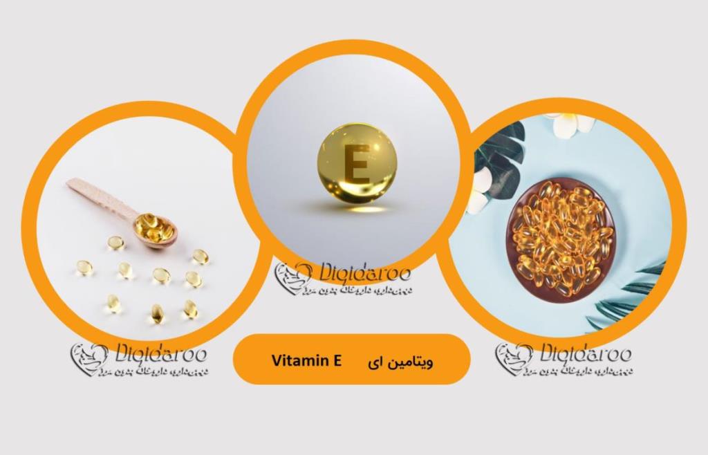بررسی ویتامین E در دیجی دارو