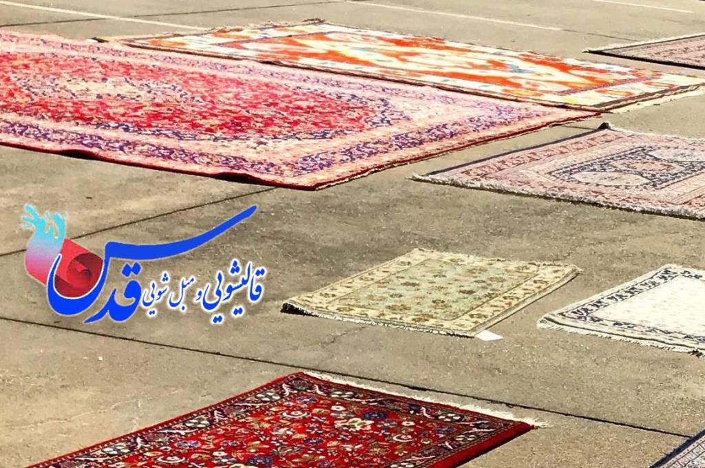 بهترین قالیشویی در مشهد