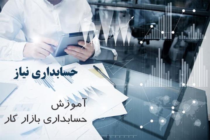 آموزش حسابداری بازار كار