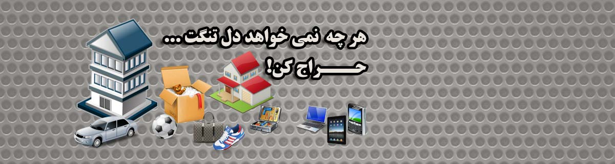 هرچه نمی خواهد دل تنگت حراج کن